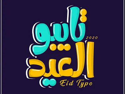 eid typo arab arabic calligraphy caligrafía caligraphy challenge design eid eid mubarak eidmubarak illustration style typeface typo typogaphy typographic typography typography art