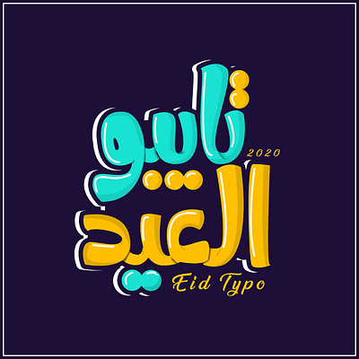 eid typo arab arabic calligraphy caligrafía caligraphy challenge design eid eid mubarak eidmubarak illustration style typeface typo typogaphy typographic typography typography art