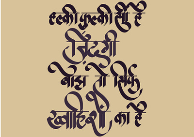 Halki Phulki si hai zindagi calligraphy calligraphy and lettering artist calligraphy artist devnagrilettering hand lettering hindi lettering lettering art letterpress sanskrit typography