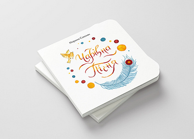 Cover of a children's book art bird book book cover calligraphy character children book illustration childrens book drawing hand drawn illustration literature painting watercolor