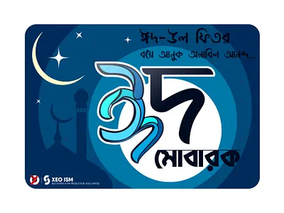 Eid Mubarak bangla typography bengali logo bengali typography bijoy555 eidmubarak graphics design illustration logo vector