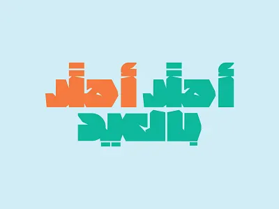 Eid Greetings arabic branding logo logodesign logos logotype monogram type typography