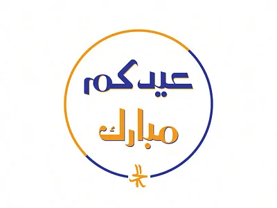 Eid Mubark arabic typography graphic design illustration