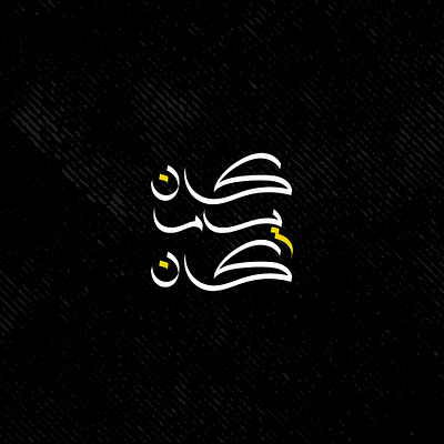 كان ياما كان | Once Upon a Time arabic calligraphy arabic typography typography