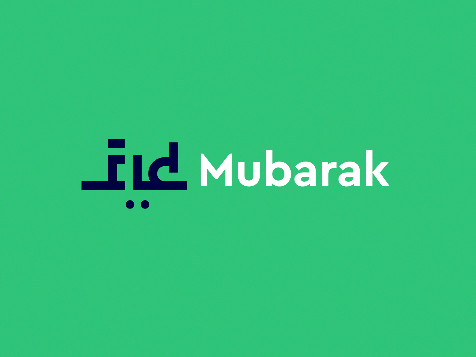 Eid Mubarak Everyone! animated logo animated type animatedgif animation logo arabic arabic calligraphy arabic logo arabic typography calligraphy calligraphy logo eid eid mubarak eidmubarak logo logo design logo mark logo mark symbol logodesign logos logotype