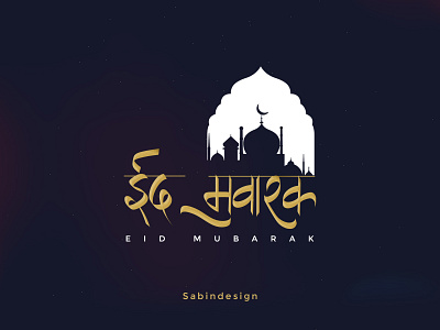 Eid Mubarak calligraphy artist design eid eidmubarak illustration nepal nepali design stay home stay safe stayhome typography vector