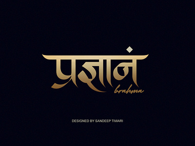 प्रज्ञानम् ब्रह्म by Sandeep Tiwari branding design devanagari espyctiwa illustration nepal pokhara sandeeptiwari sandeeptiwaristudio typography