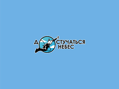 Достучаться до небес illustration logo vector