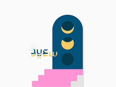 Happy Eid! arabic candy colorful design eid mubarak eidmubarak happy illustration islam moon