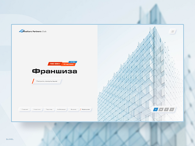 Realtors Partners Club - Клуб риэлтеров design figma franchise freelance minimal photoshop rieltor slixel ui ux webdesign webdesigner website