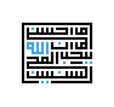 kufi al baqarah 195 calligraphy kufi kufic