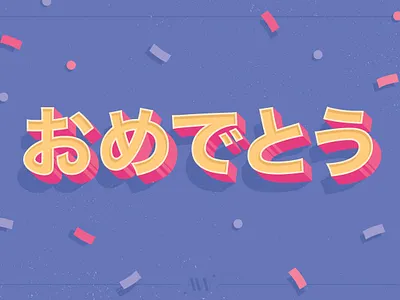 おめでとう！ ashley webelhuth illustration typography おめでとう おめでとうございます 日本語