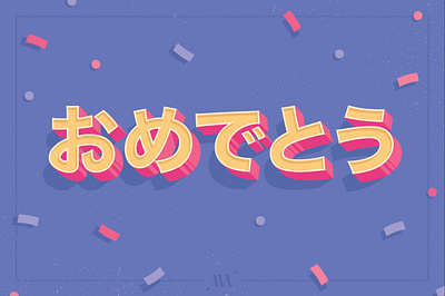 おめでとう！ ashley webelhuth illustration typography おめでとう おめでとうございます 日本語