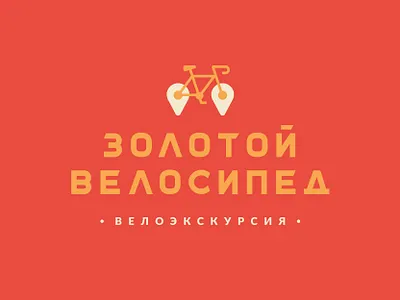 Golden Bicycle bike tour bicycle branding golden logo logo design logotype tour велосипед велоэкскурсия магадан