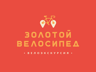 Golden Bicycle bike tour bicycle branding golden logo logo design logotype tour велосипед велоэкскурсия магадан