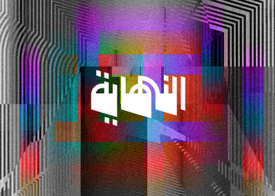 The End abstract abstract art abstract design arabic typography nostalgia type typo typogaphy typography art