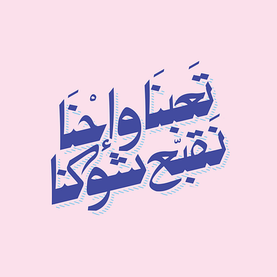Tired of harvesting my thorns arabic arabic logo arabic typography arabic typography illustration type type art typedesign typeface typo typo logo