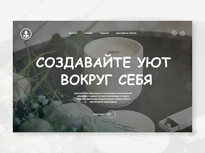 Свечи ручной работы branding design ui ux