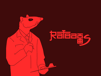 Ratbags band logo and concept art adobe illustrator art direction band art branding concept art illustration illustrator japanese japanese typography lab laboratory logo rat scientist