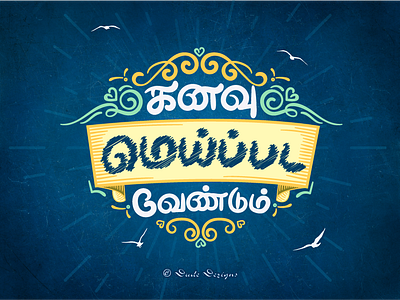 Kanavu Meippada Vendum dude dezigns graphic design illustration illustrator tamil tamil typography typography vector