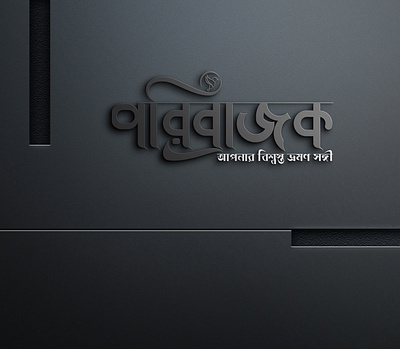 Poribrajok Logo, Logo Design bangla bangla logo design logo logo design logodesign logos logotype travel