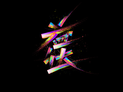 益达 font design
