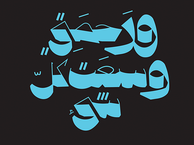 My mercy extendeth to all things. arabic arabic typography arabic typography illustration type type art typedesign typeface typo typography