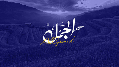 Al Gamal Rice Packing branding design logo logos package design packaging product design typography