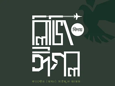 RIP CAPTAIN Saiful Islam