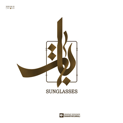 بات graphic logo shahriyar jamali typography تایپوگرافی کالیگرافی گرافیک