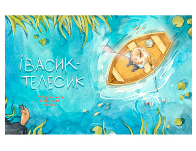 Cover art for fairytale 'Ivasyk Telesyk' character design children book illustration childrens illustration illustration watercolor watercolor art