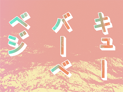 The Katakana Series 「ベジバーベキュー」 adobe illustrator barbecue gradients katakana katakana lettering lettering texture