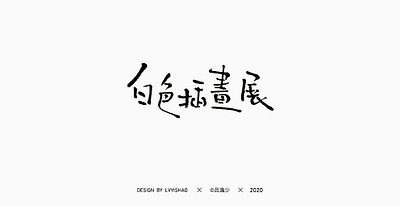 白色插画展 design font design logo typography