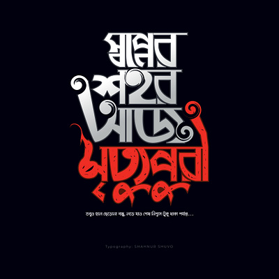 Shopner Shohor Aj Mrittupuri bangla typography bangladesh bengalitypography typo typography