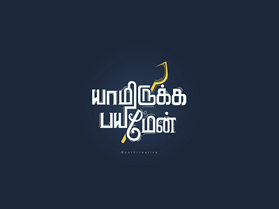 யாமிருக்க பயமேன் (I am there why to fea) aravindkannan artwork pathcreative tamil tamiltypography