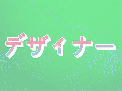 The Katakana Series 「デザイナー」 adobe gradients illustrator katakana katakana lettering lettering texture