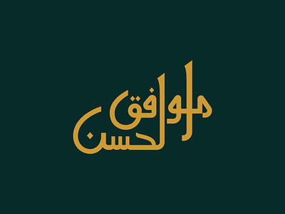 Calligraphy design arabian logo arabic calligraphy arabic logo arabic text logo branding calligraphy creative elegant exclosive logo fashion illustration logo logo design logotype luxurious logo luxury minimal minimalist modern logo unique logo