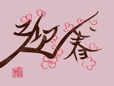 spring chinese font spring spring festival typography