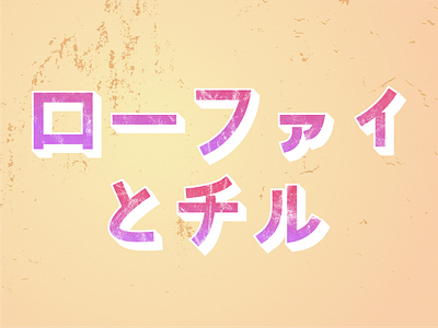 The Katakana Series 「デザイナー」 adobe gradients illustrator katakana katakana lettering lettering texture