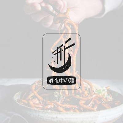 Midnight Noodle Logo branding design illustration logo logo design logodesign logotype vector