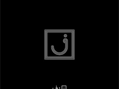 My Personal Branding arabic arabiclogo flatdesign graphicdesign illustration lineart logo logodesign logoinspiration monoline vector