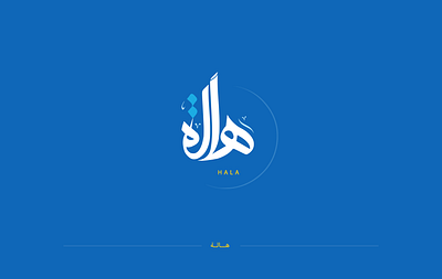 Hala arabian arabic arabic calligraphy arabic font arabic logo arabic typography brand calligraphy halal illustration logotype text style type typeface typo typogaphy typography
