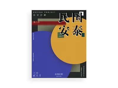 DESIGN A POSTER · DAY 008 design graphic graphic design poster poster a day poster art poster design posters visual visual art visual design