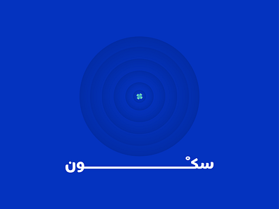 Calm blue clover illustration minimal ripples type art type design typography urdu