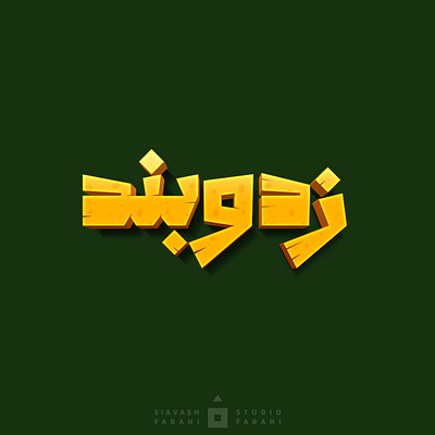 logotype arabic logo logo logotype persian logo siavashfarahi typography