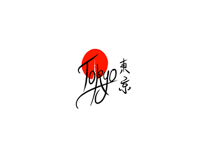 Tokyo HandLettering 50daylogochallenge dailylogochallenge day15 handlettering kanji tokyo