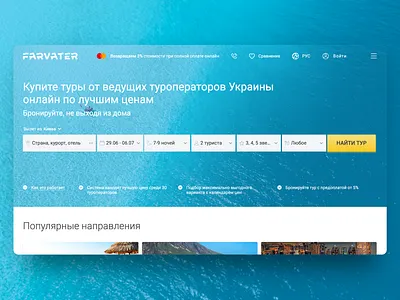 Farvater — Online Tour Operator ecommerce operator service tour tourism ukraine