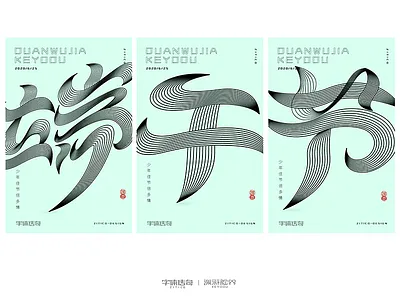 端午节线条创意字体设计 illustration logotype 中文字体 字形设计