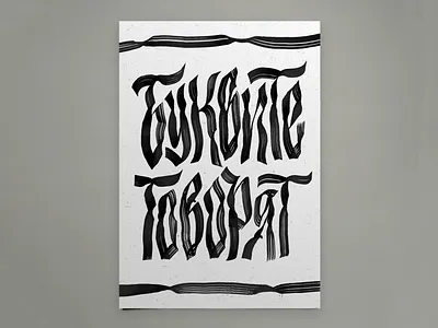 Letters Speak | Posters bulgaria calligraphy cyrllic flat brush illustration lettering poster poster design quote twist typography