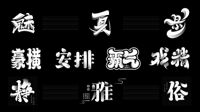 中文字体设计Chinese font design font design